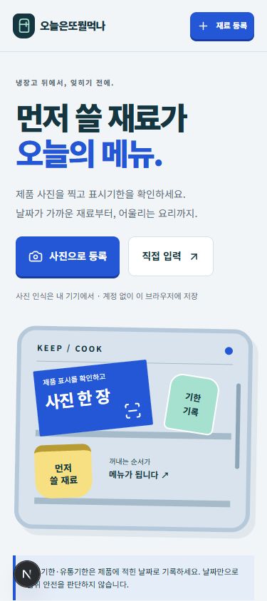 냉장고 중심으로 화면을 바꿨습니다. 실제 개발 화면